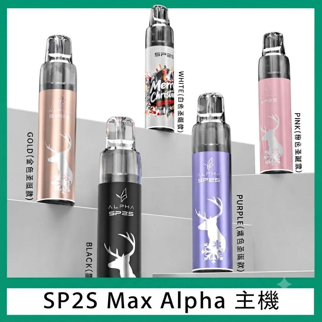 SP2S MAX ALPHA 主機 SP2S Alpha主機 | 聖誕限定外觀 · 5款時尚配色 · 僅適配MAX煙彈:圖片 1