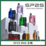 SP2S MAX主機 | 特規方形主機 · 多色可選 · 適配SP2S Max煙彈