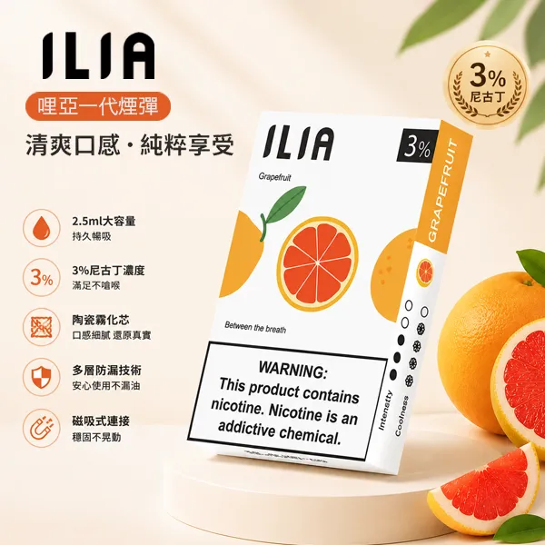 哩亞ILIA一代煙彈 ILIA煙彈 | 哩亞電子煙發光煙彈 · 一代通用霧化彈 · 2.5ml*3顆入 · 台灣現貨:圖片 1